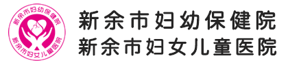 新余市婦幼保健院